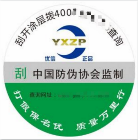 防伪标签
