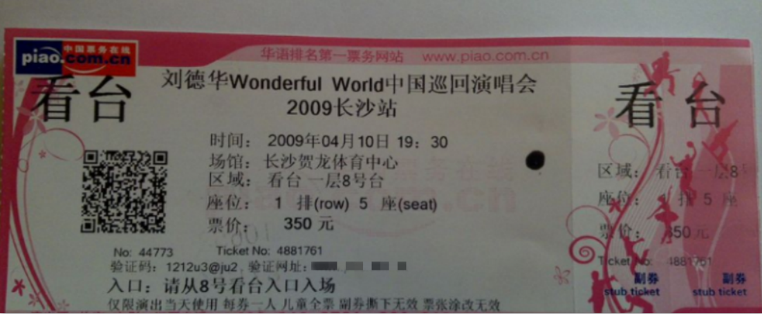 门票防伪