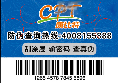 防伪 防窜货