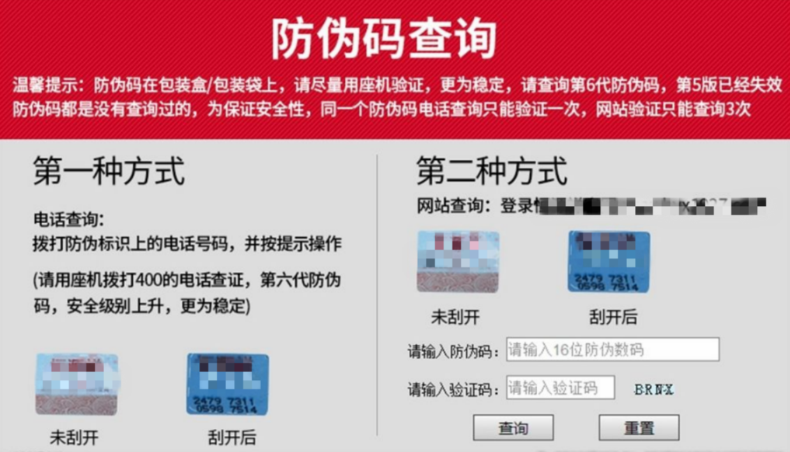 防伪查询