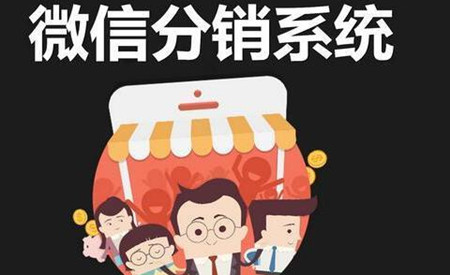 分销系统 扫码分销系统 微信分销系统