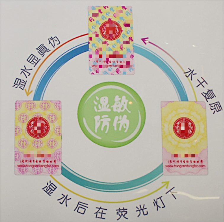 纳米湿敏防伪