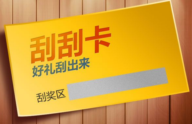 刮开式防伪标签