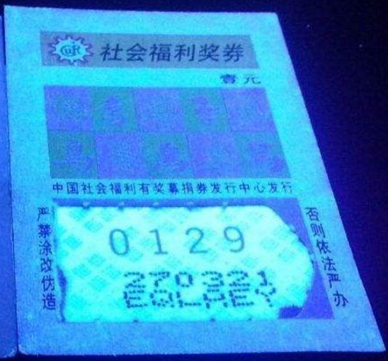 福利彩票防伪