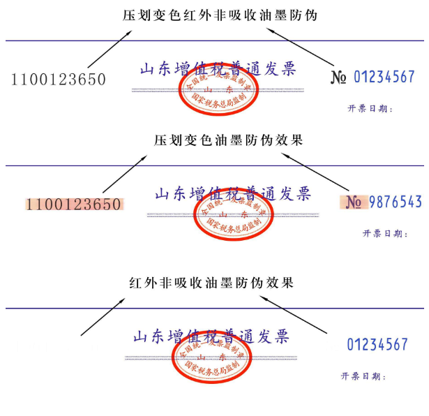 增值税普通发票防伪