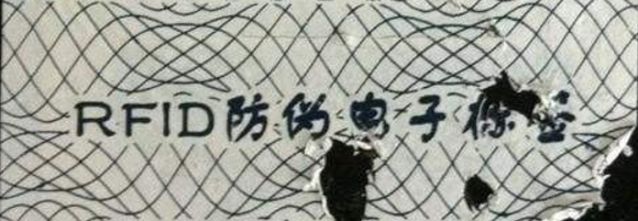RFID防伪