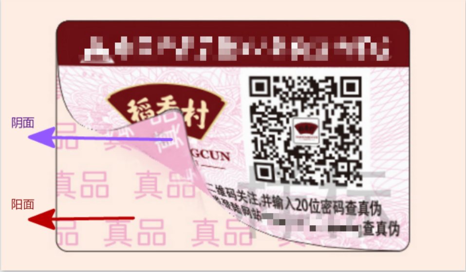 阴阳揭露防伪标签