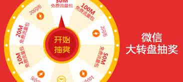 微信抽奖,微信营销