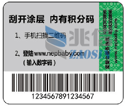 日化产品防伪标签