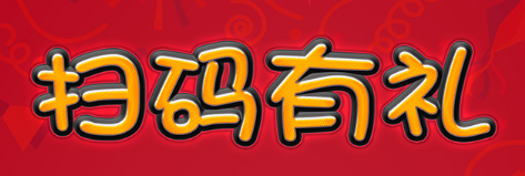 二维码促销返利系统