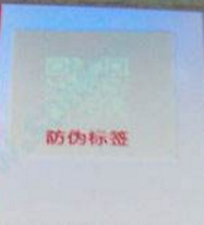 二维码防伪