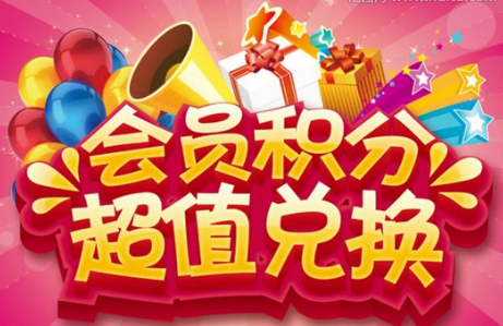 积分兑换