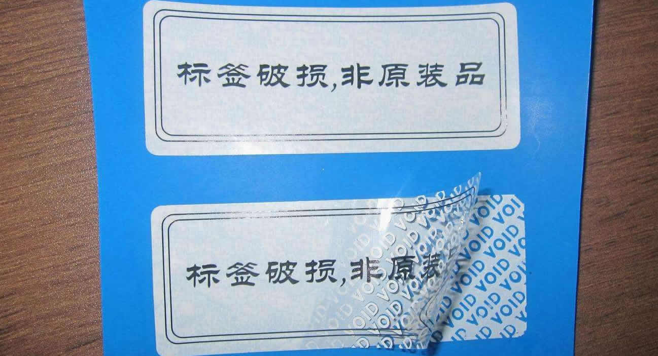 揭开留字防伪标签