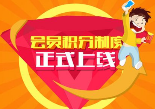 电商积分营销活动