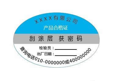 不干胶防伪标签