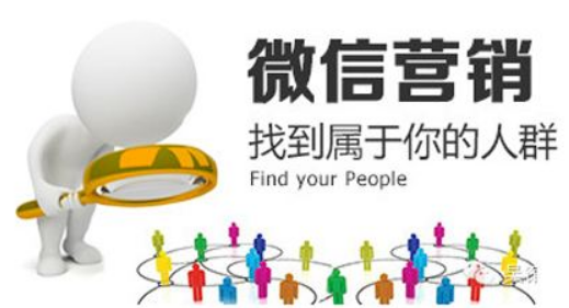 微信营销