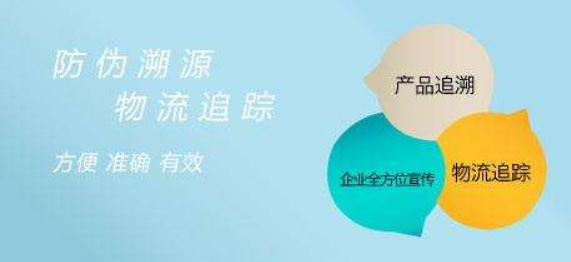 防伪溯源