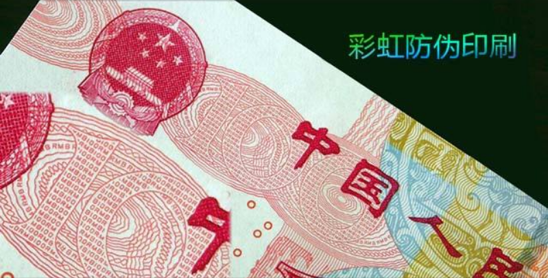 防伪印刷