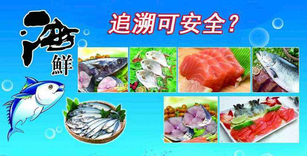 海产品追溯