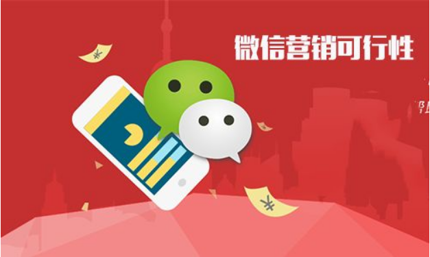 微信营销