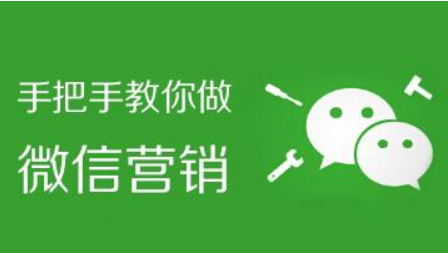微信营销