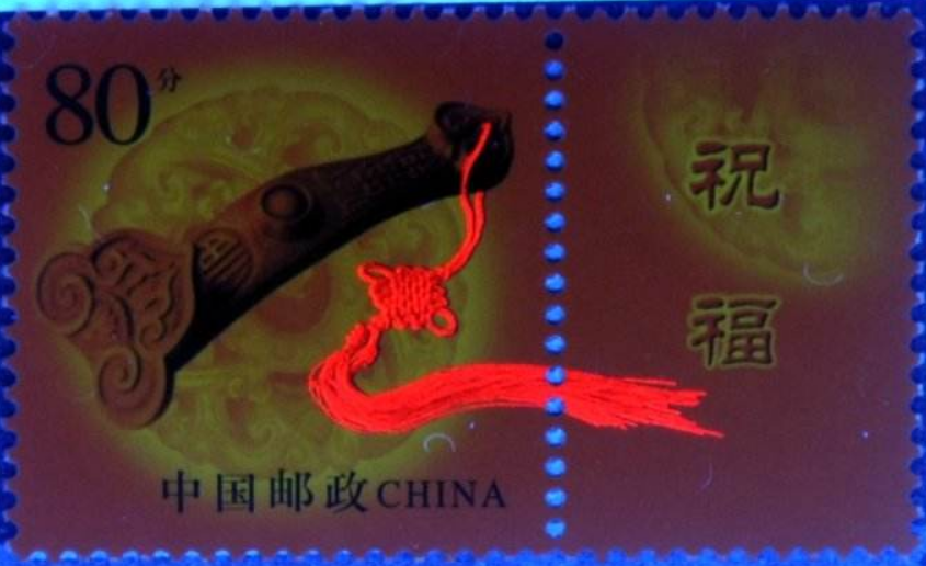 邮票防伪