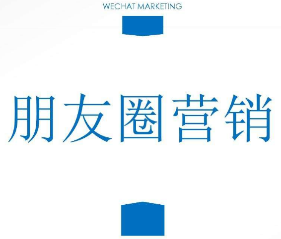 微信营销