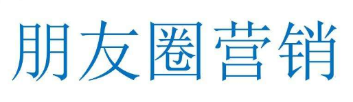 朋友圈营销