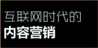 内容营销