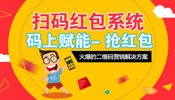 微信扫码红包系统应用
