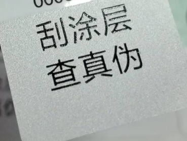 刮开式防伪标签
