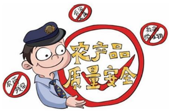农产品质量安全