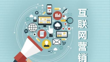 互联网营销