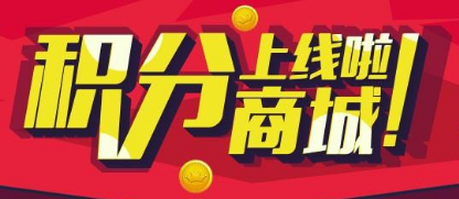 4企业开发积分商城有什么特点.png