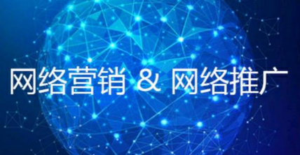 网络营销