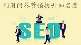 问答营销