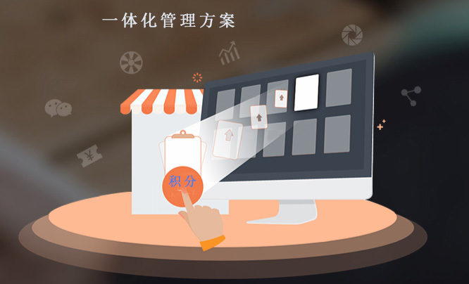 商城会员积分系统 线上线下全路打通