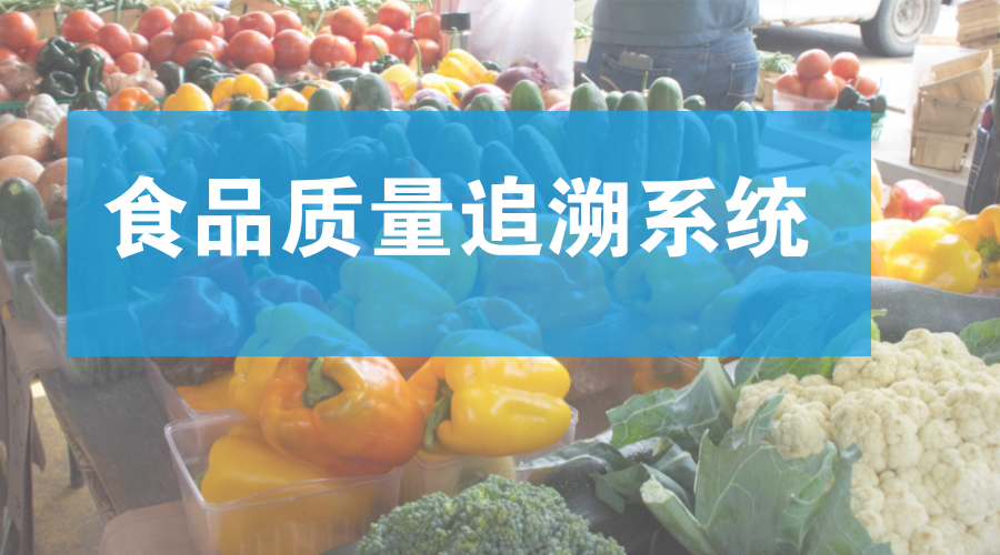 食品防伪追溯一物一码系统开发