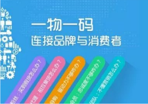 一物一码营销