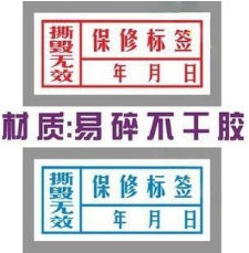 易碎纸防伪标签