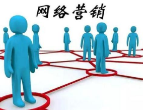 网络营销
