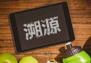 溯源系统