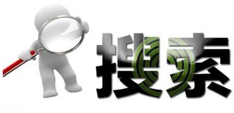 4搜索引擎网络营销的定义和价值.png