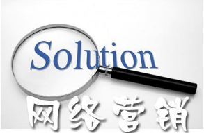 网络营销
