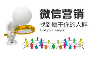 微信营销