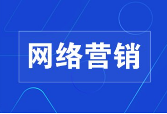 网络营销