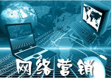 网络营销