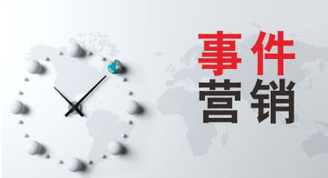 事件网络营销