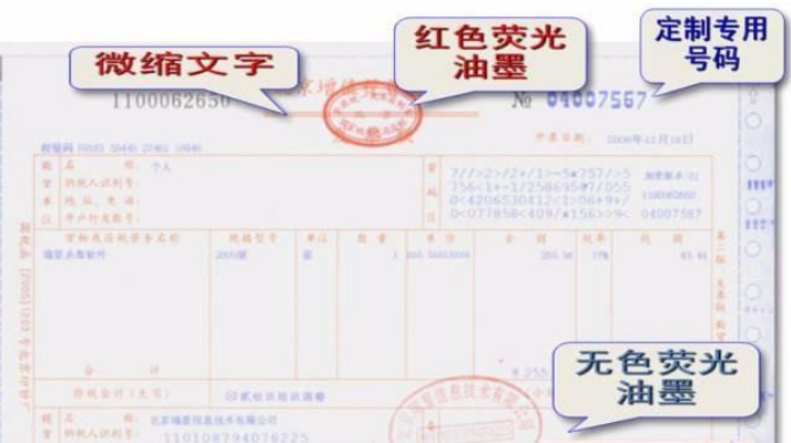 发票防伪