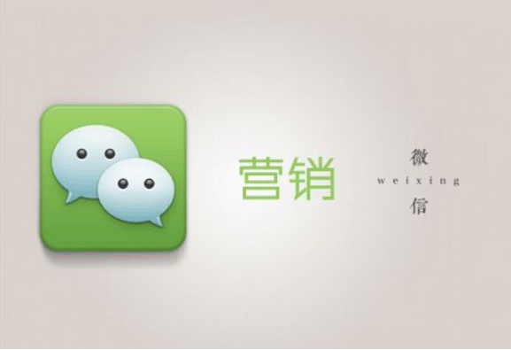 微信营销